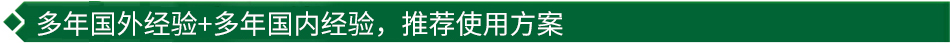 40年國(guó)際經(jīng)驗(yàn)+16年國(guó)內(nèi)經(jīng)驗(yàn)，推薦很佳使用方案